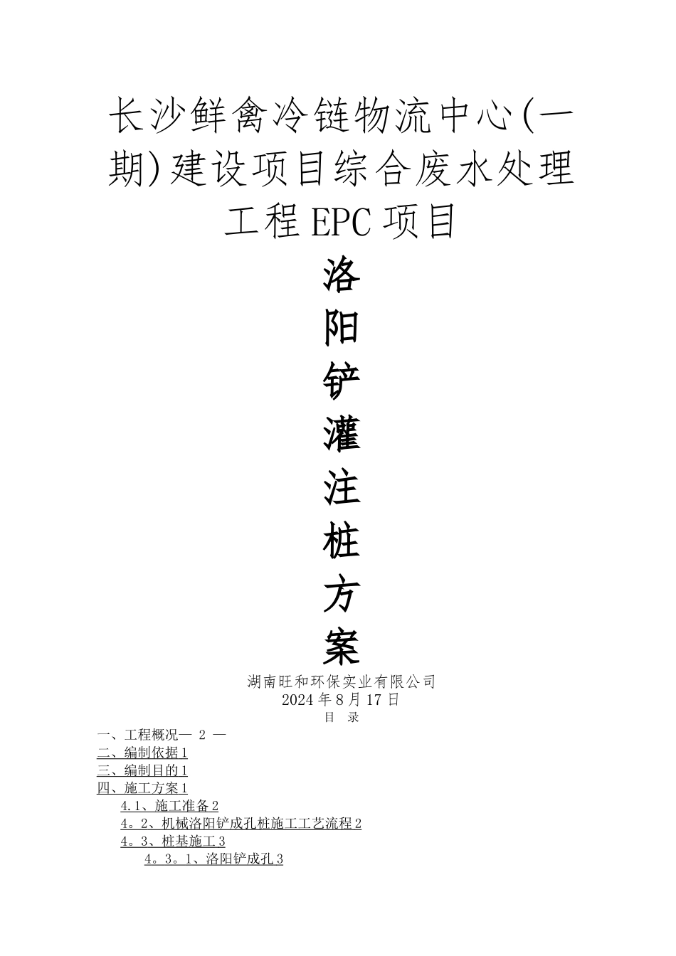 机械洛阳铲成孔灌注桩专项施工方案_第1页