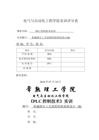 机械滑台工艺流程控制系统设计