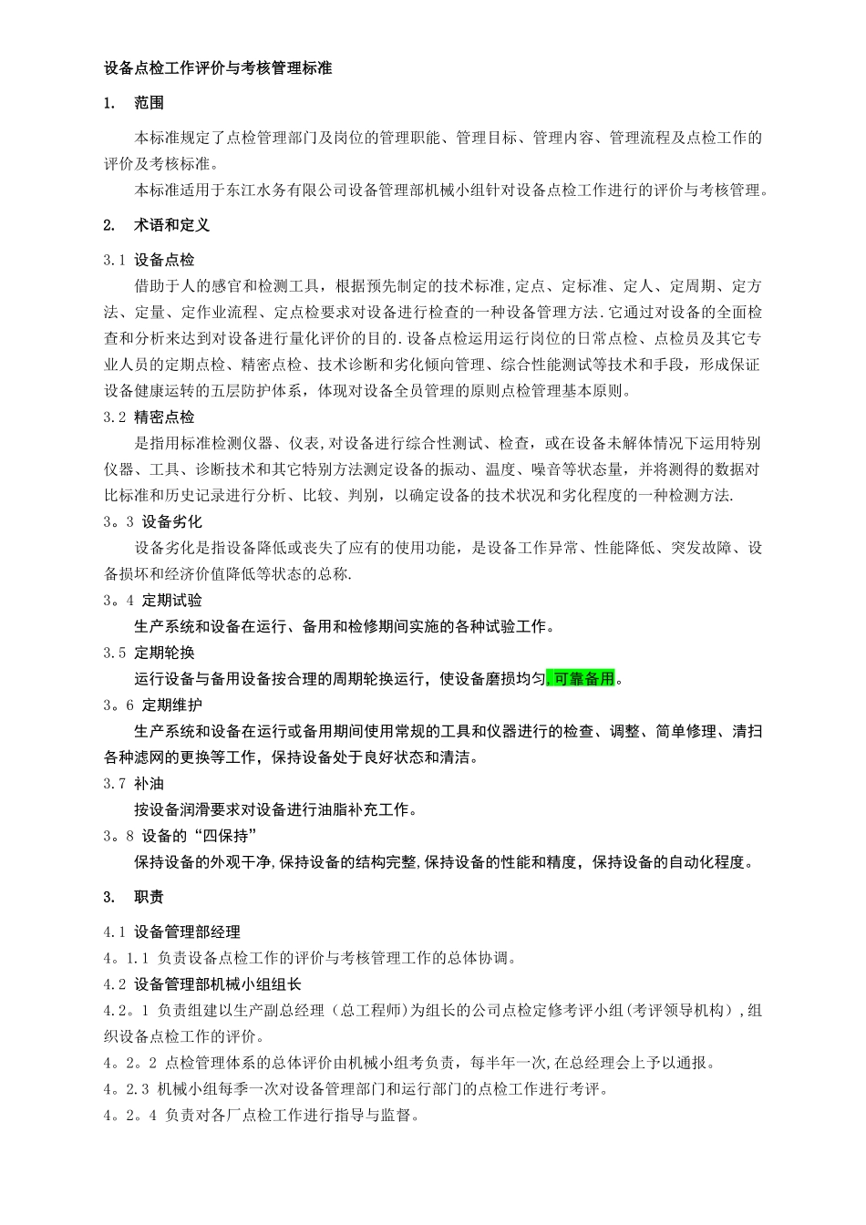 机械点检工作评价与考核管理标准_第1页