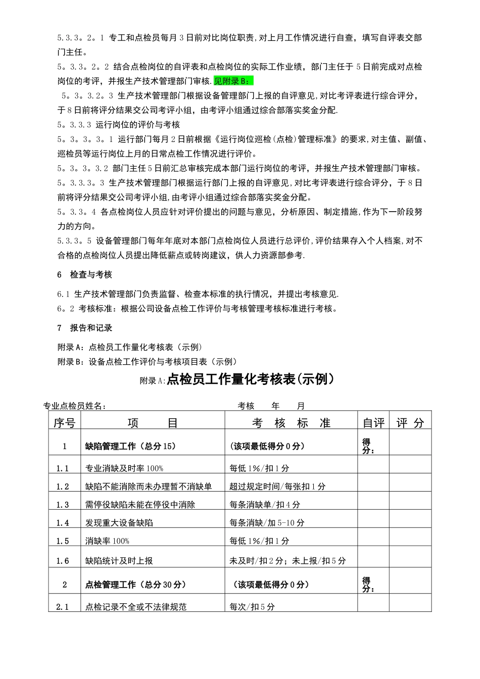 机械点检工作评价与考核管理标准_第3页