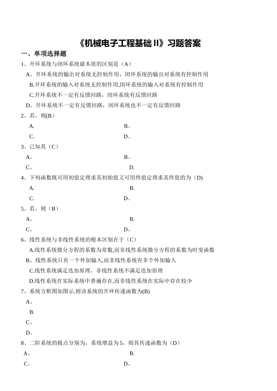 机械电子工程基础II》习题答案_第1页
