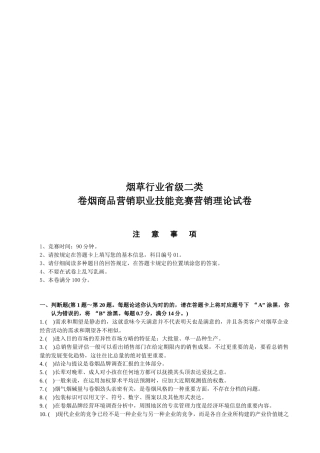2025年卷烟商品营销职业技能竞赛卷