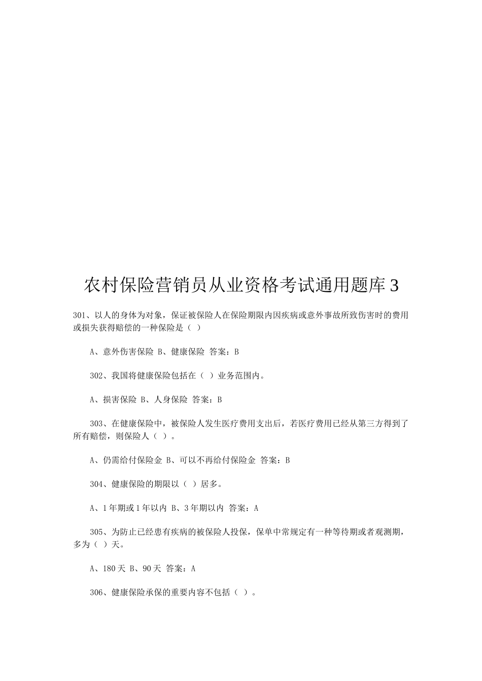 2025年农村保险营销员从业资格考试试题_第1页