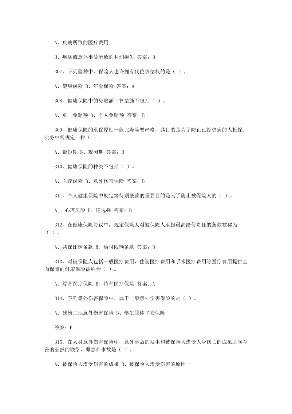 2025年农村保险营销员从业资格考试试题_第2页