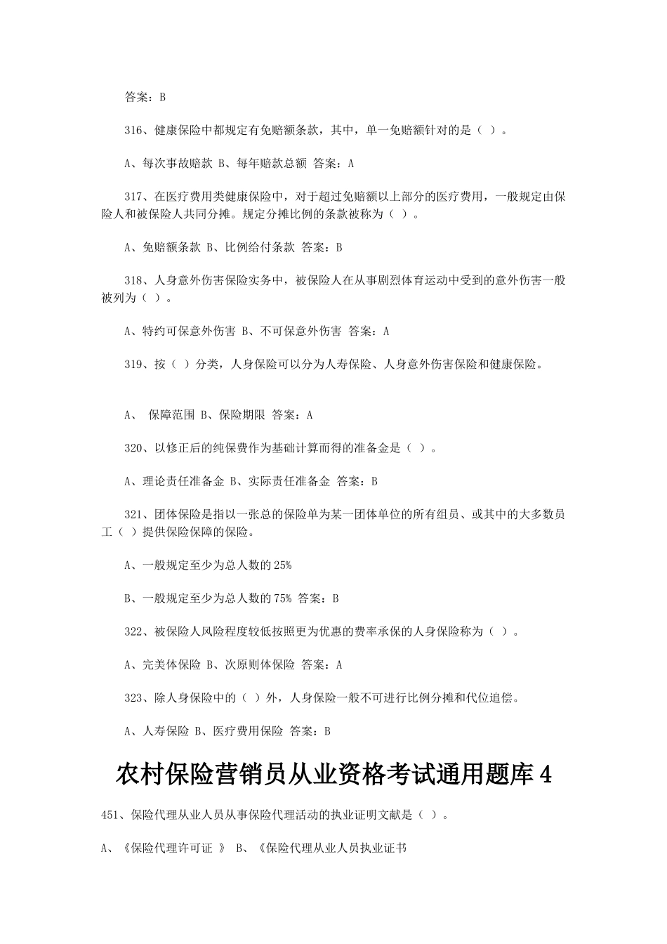 2025年农村保险营销员从业资格考试试题_第3页