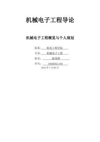 机械电子工程导论