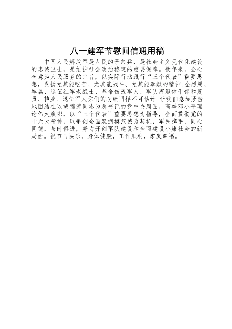 2025年八一建军节慰问信通用稿_第1页
