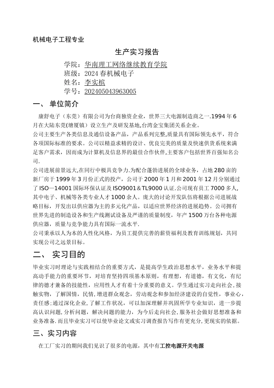 机械电子工程毕业实习报告_第1页