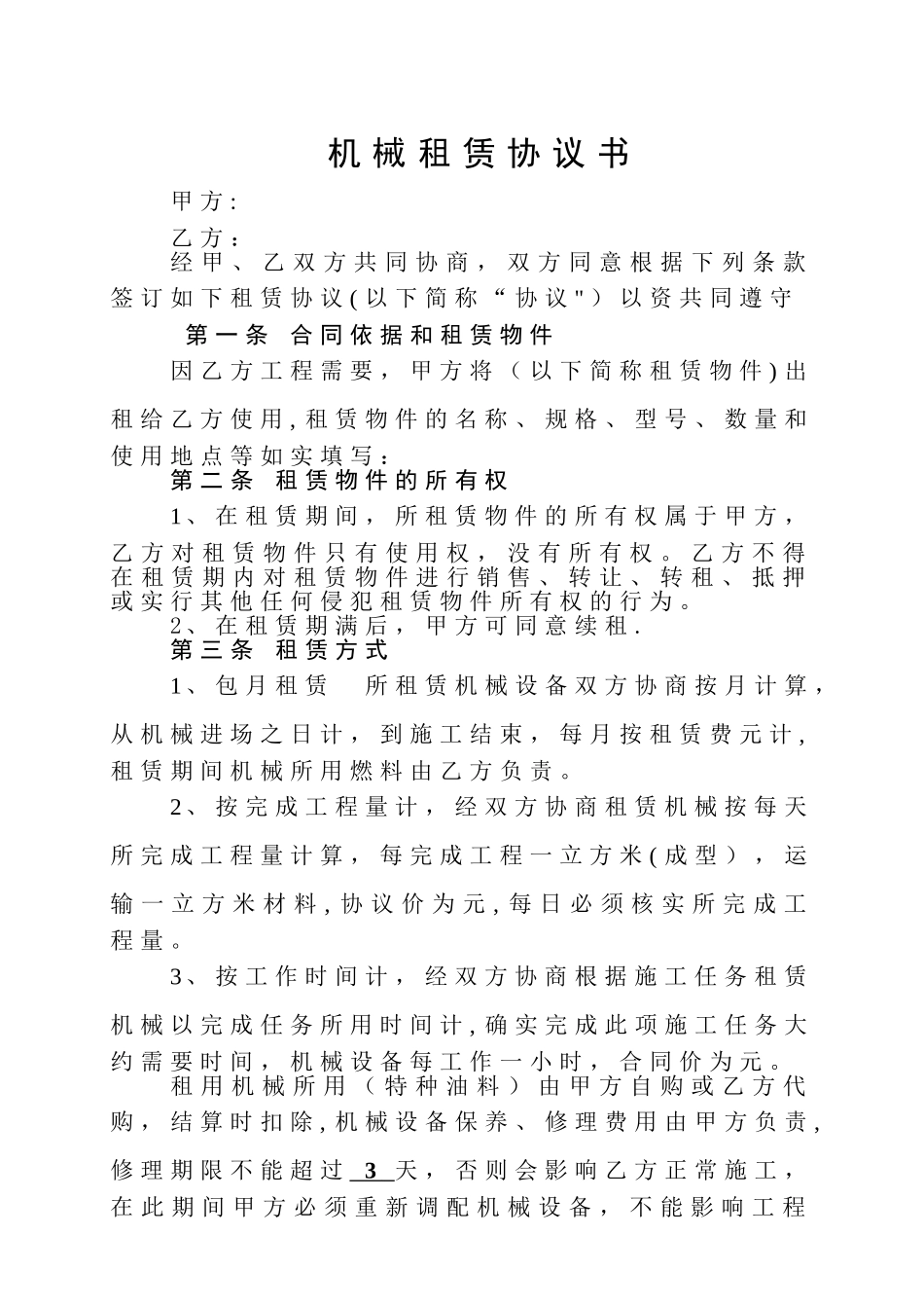 机械租赁协议书_第1页