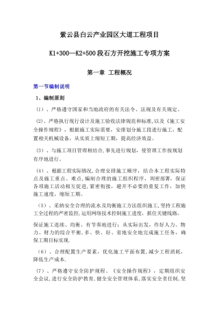机械破碎石方开挖专项方案