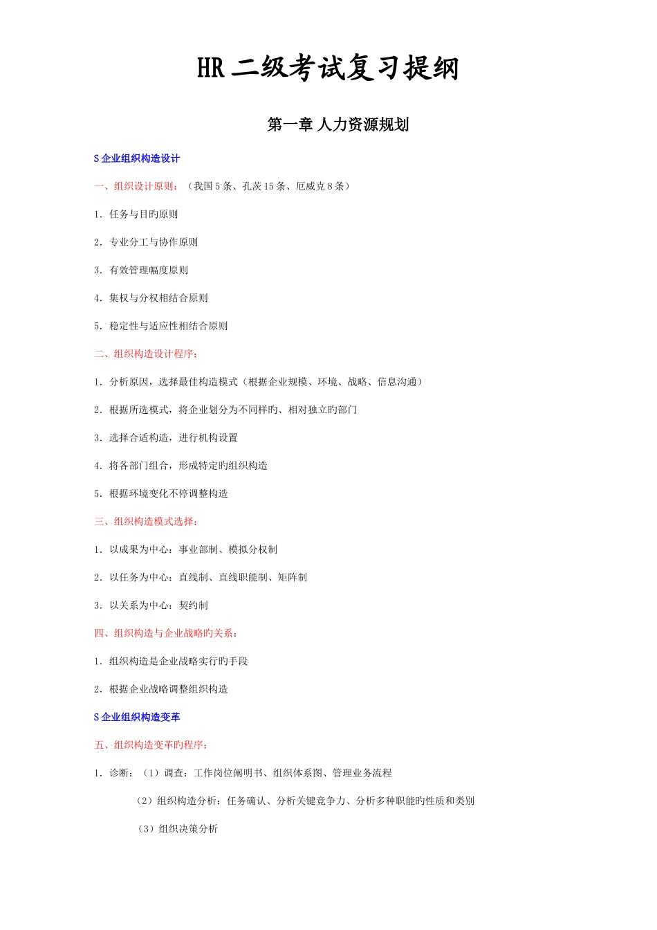 2025年HR二级考试复习提纲_第1页