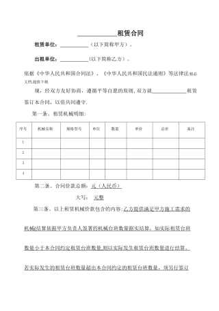 机械租赁合同-