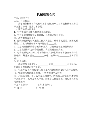 机械租赁合同范本