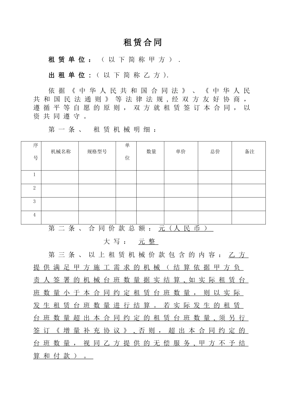 机械租赁合同-_第1页