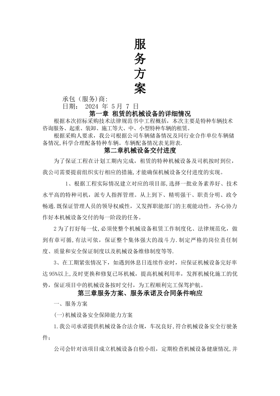 机械租赁服务方案_第1页