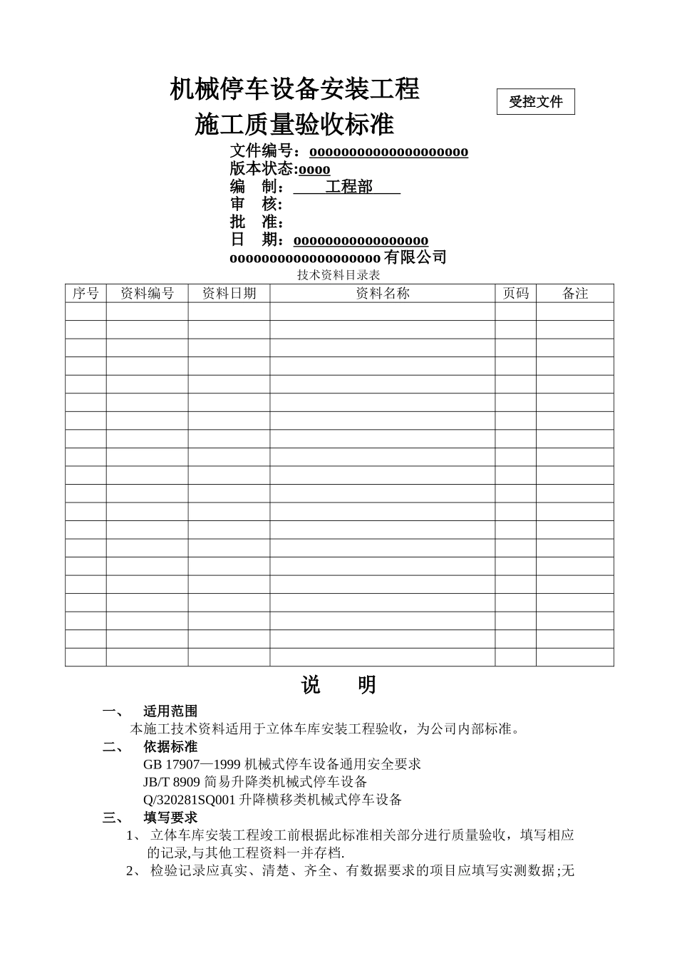 机械立体停车设备安装工程施工质量验收标准_第1页