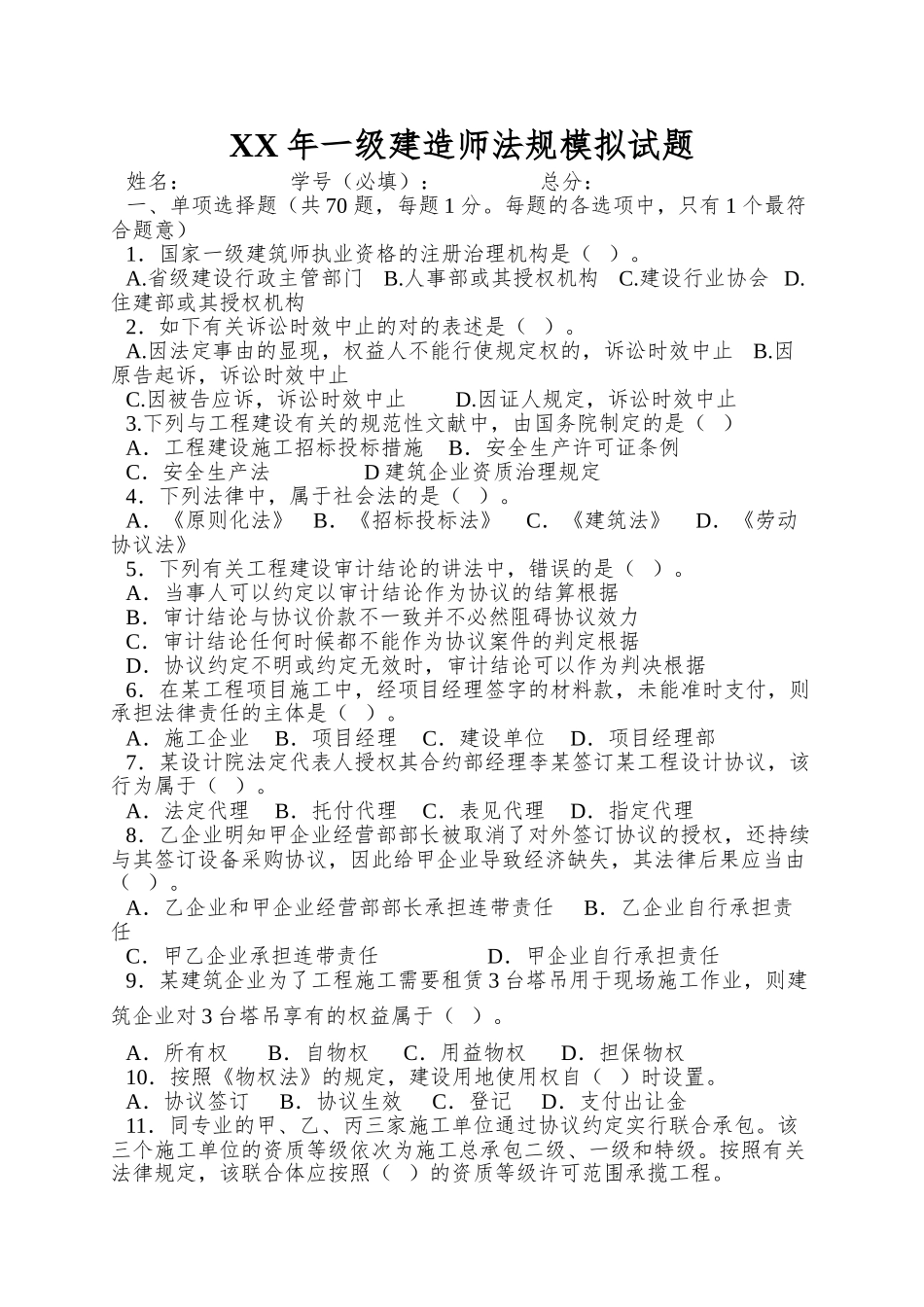 2025年一级建造师法规模拟试题_第1页