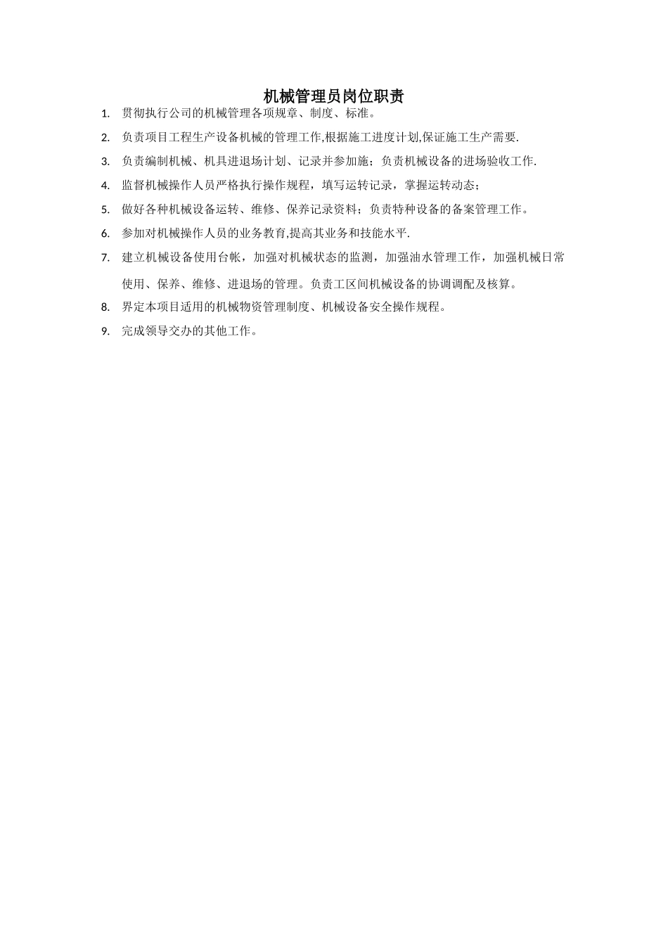机械管理员岗位职责_第1页