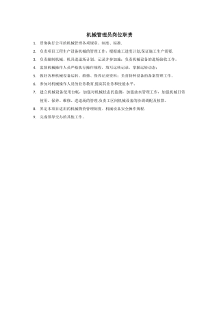 机械管理员岗位职责