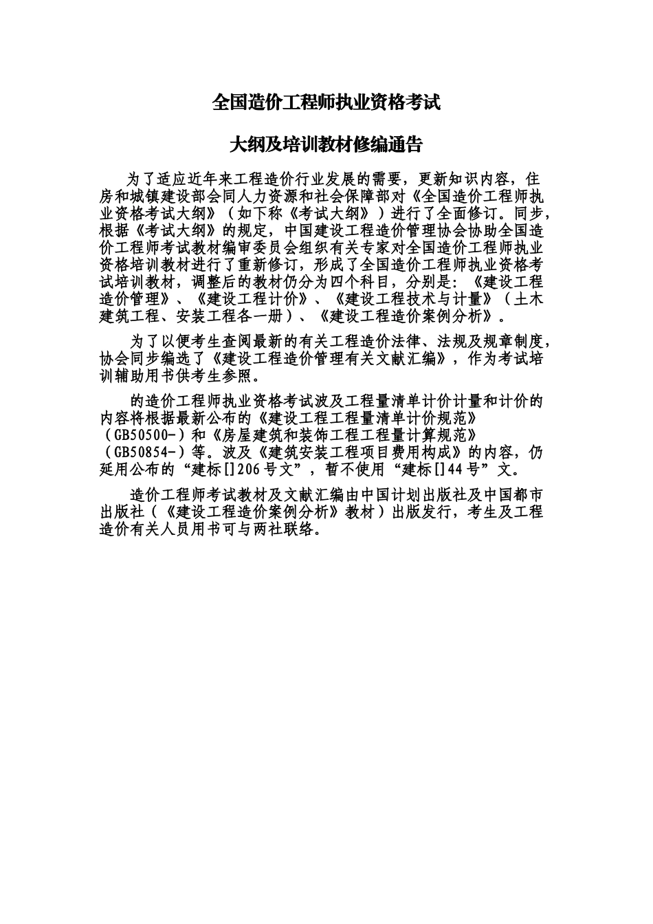 2025年全国造价工程师执业资格考试大纲及培训教材_第1页