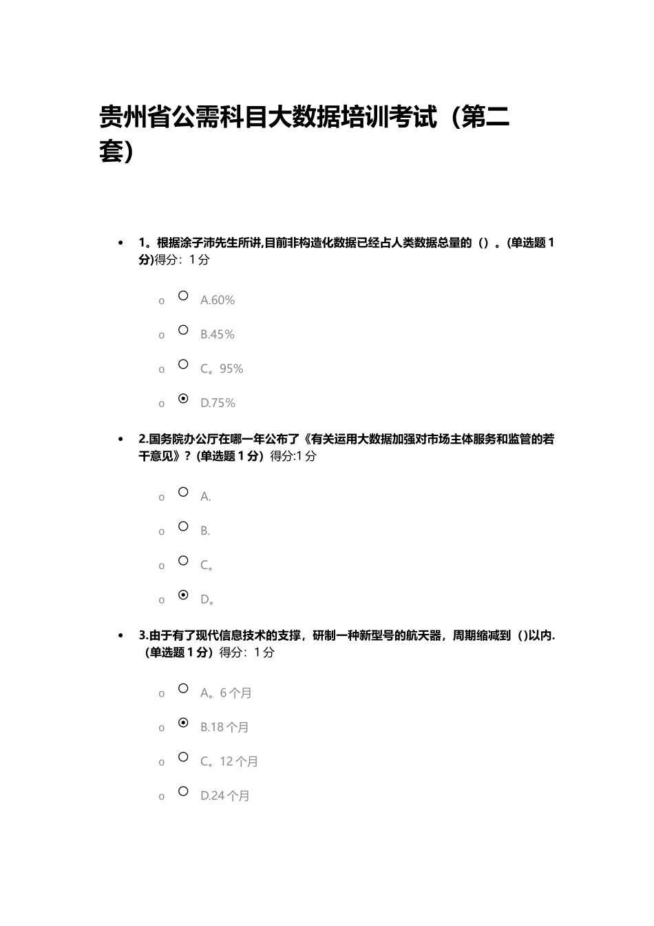 2025年贵州专业技术人员公需科目大数据培训考试题第二套试卷完整_第2页