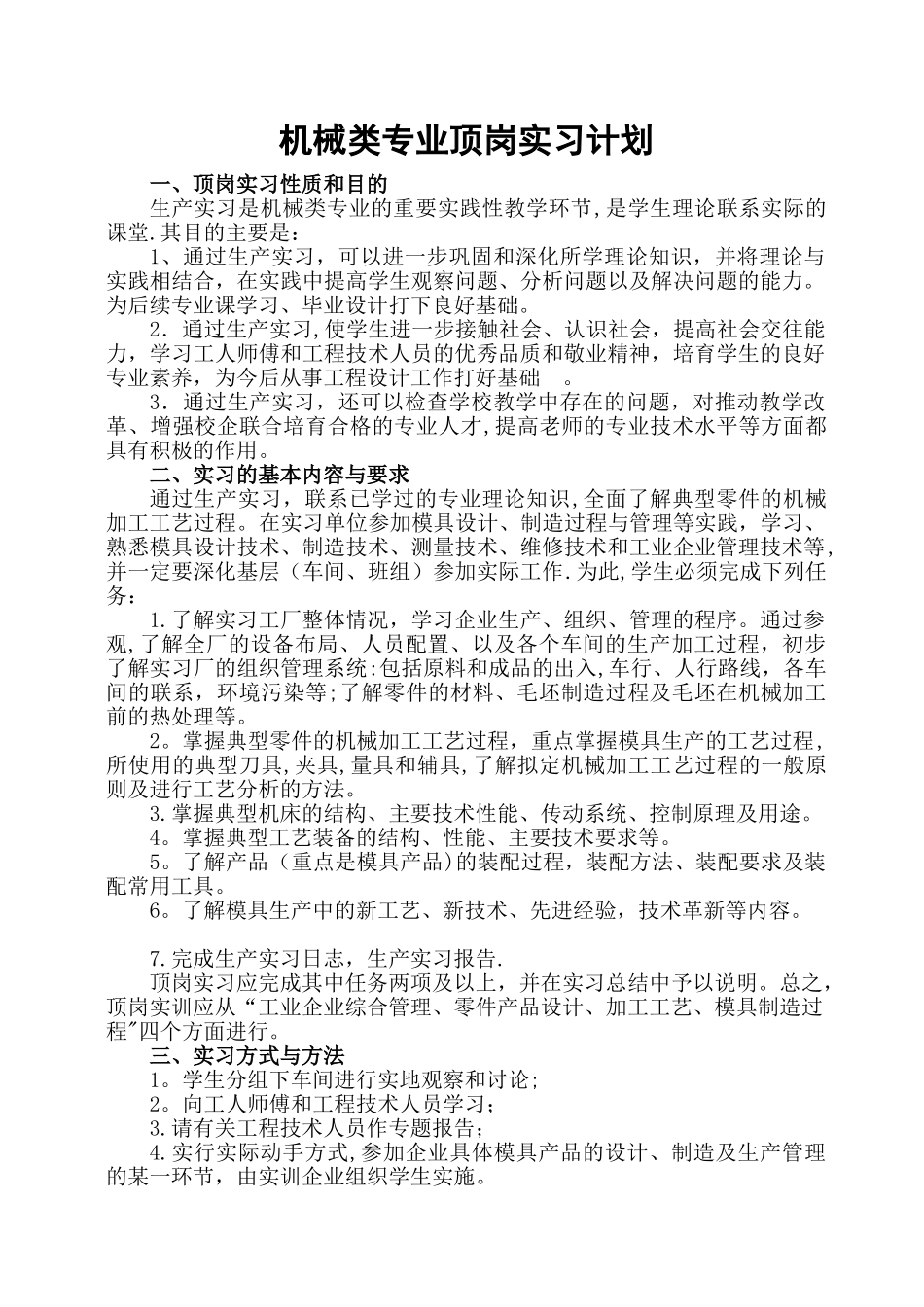 机械类专业顶岗实习计划_第1页