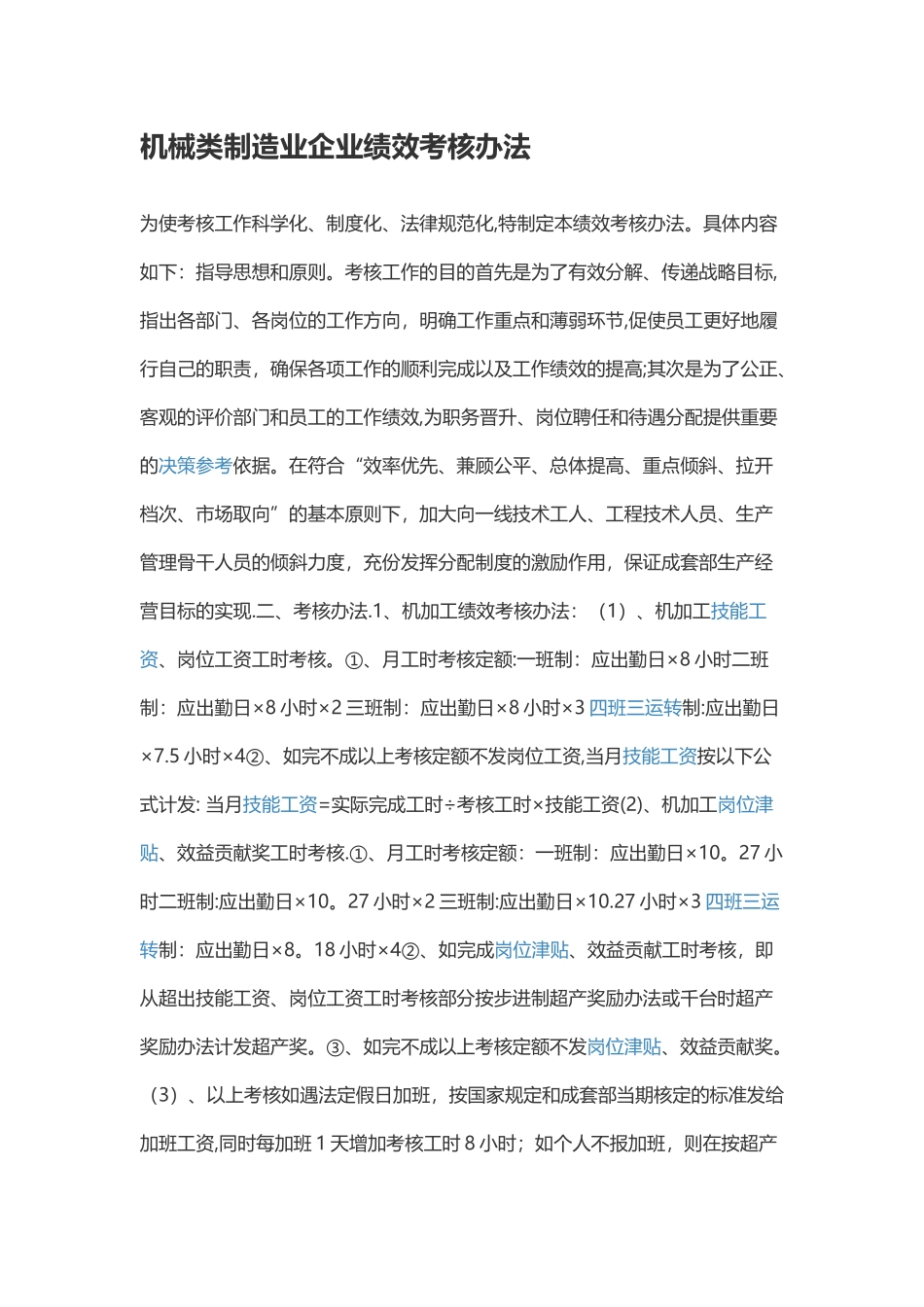 机械类制造业企业绩效考核办法_第1页