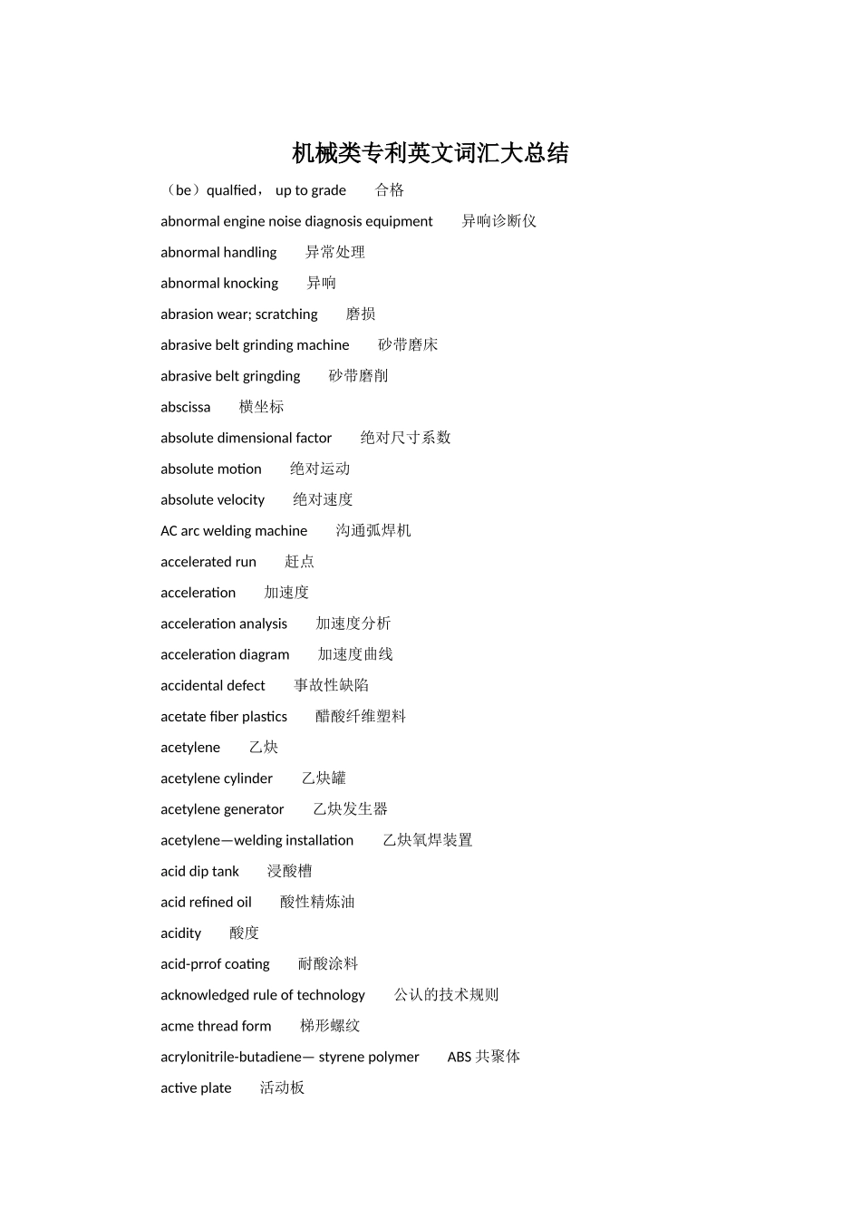 机械类专利英文词汇大总结_第1页