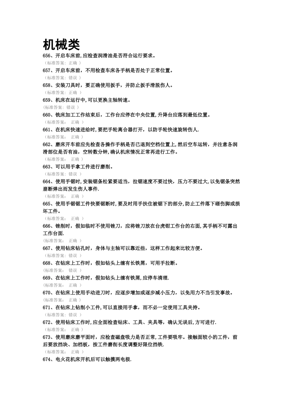 机械类安全知识_第1页