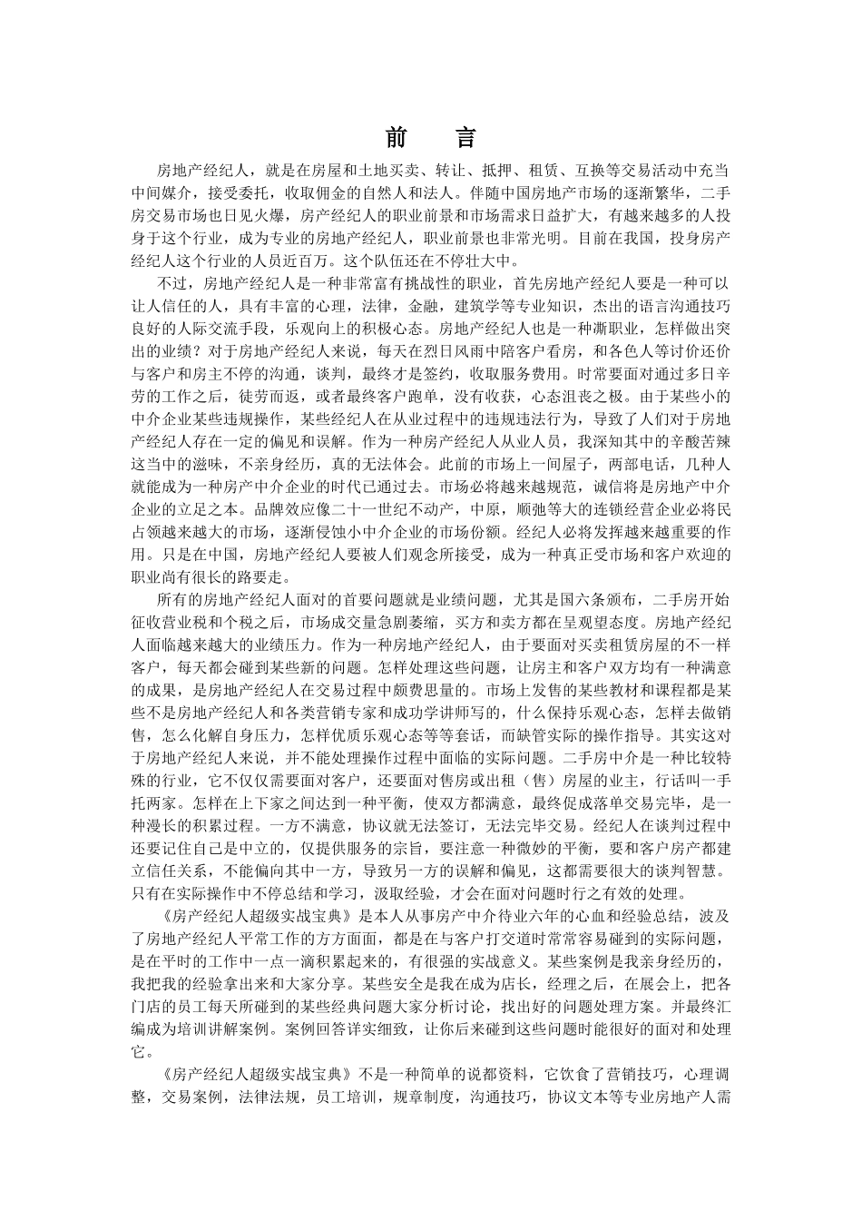 2025年房地产经纪人超级实战_第1页