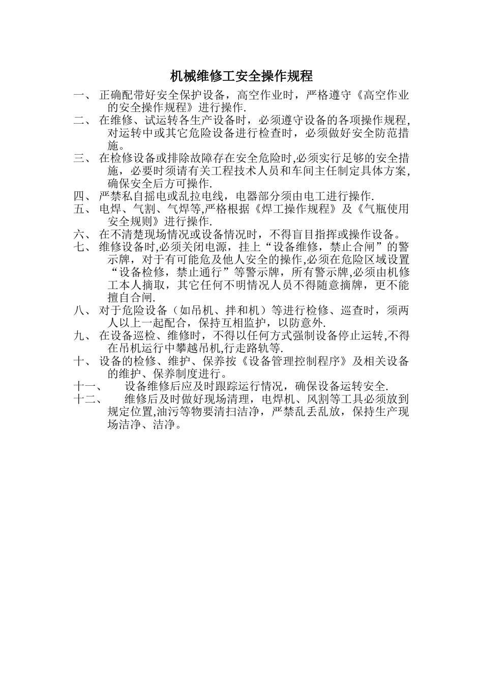 机械维修工安全操作规程_第1页