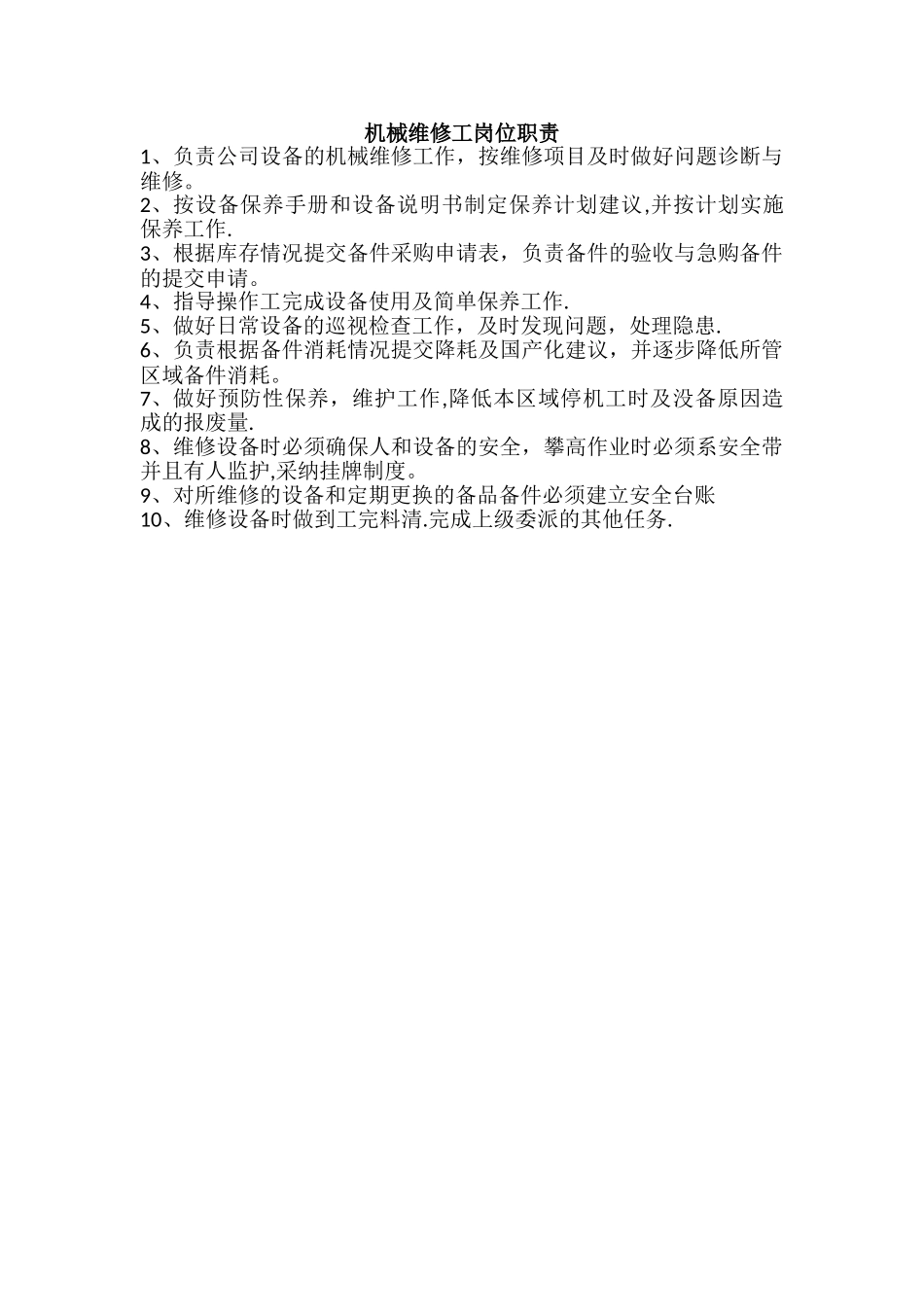 机械维修工岗位职责_第1页