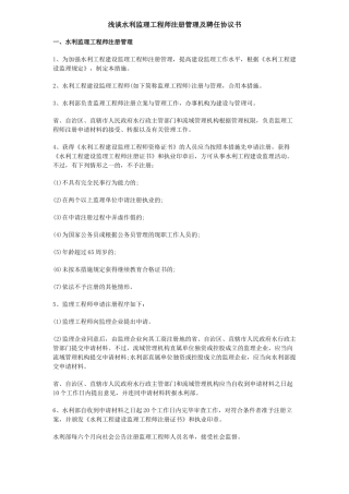2025年浅谈水利监理工程师注册管理及聘用协议书