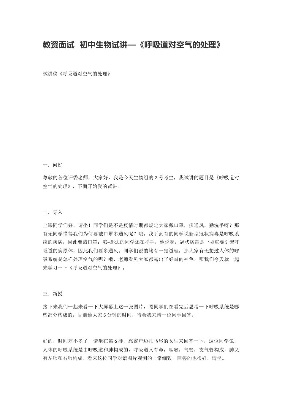 2025年教资面试初中生物试讲—《呼吸道对空气的处理》_第1页