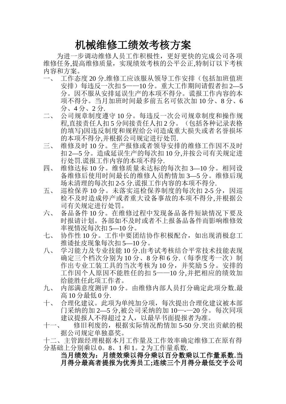 机械维修工绩效考核方案_第1页