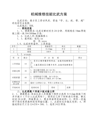 机械维修技能比武方案