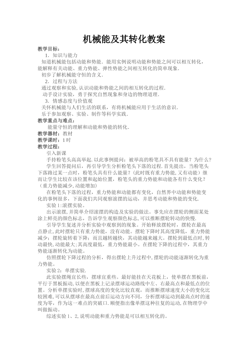 机械能及其转化教案_第1页