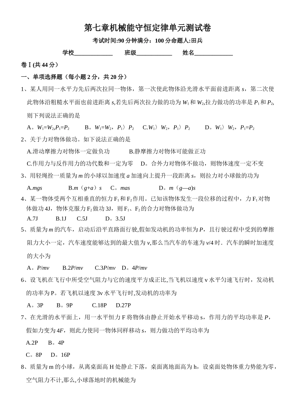 机械能守恒定律单元测试试卷_第1页