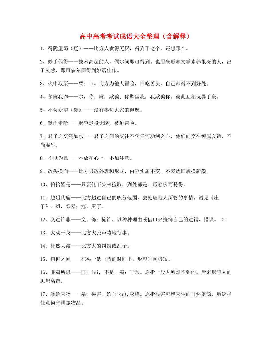 2025年备课教师整理高考高频成语含解释_第1页