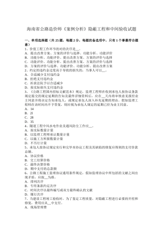 2025年海南省公路造价师《案例分析》隐蔽工程和中间验收试题