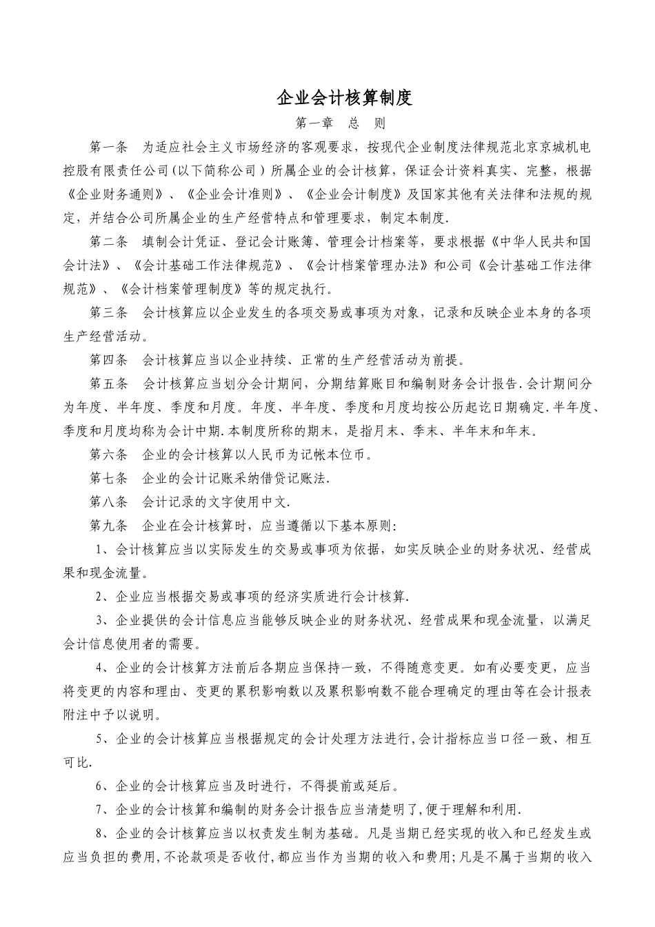 机械行业会计核算制度_第1页