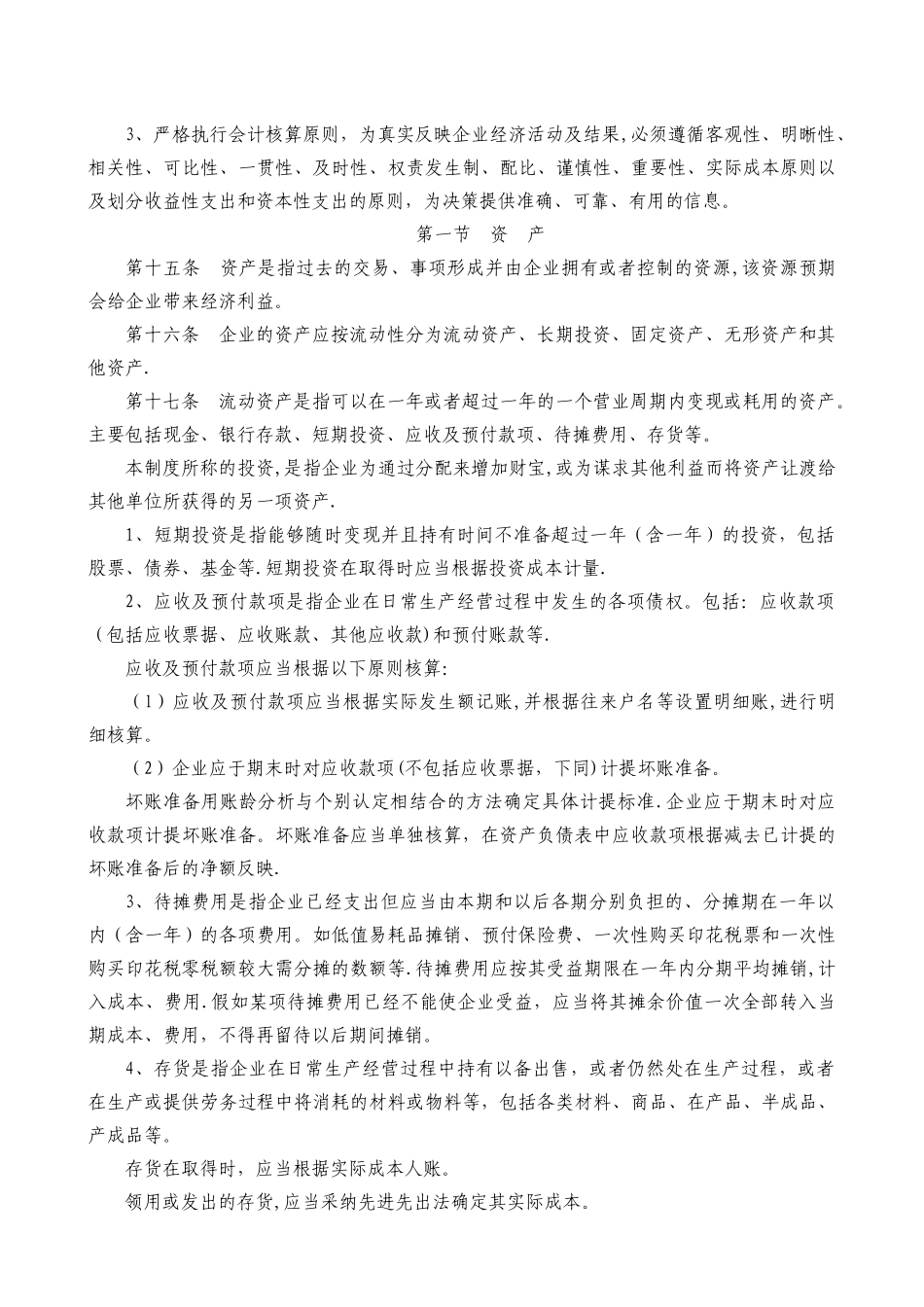 机械行业会计核算制度_第3页