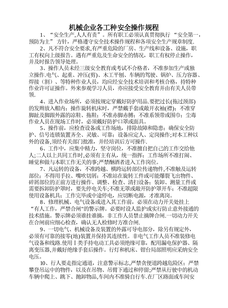 机械行业各工种岗位安全操作规程_第1页