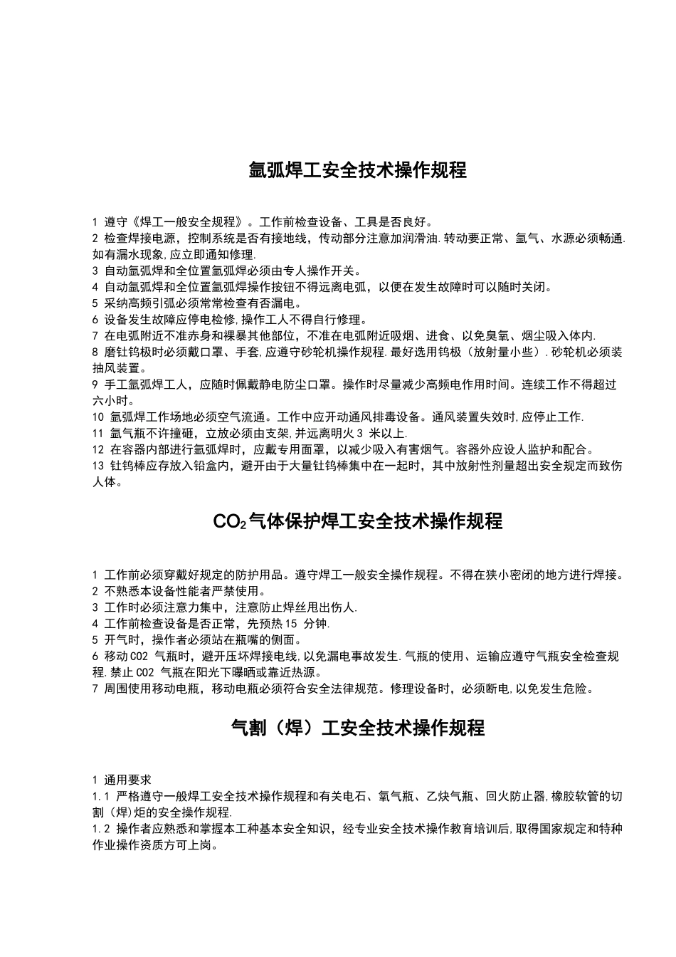 机械行业各种设备、操作安全操作规程合集_第3页
