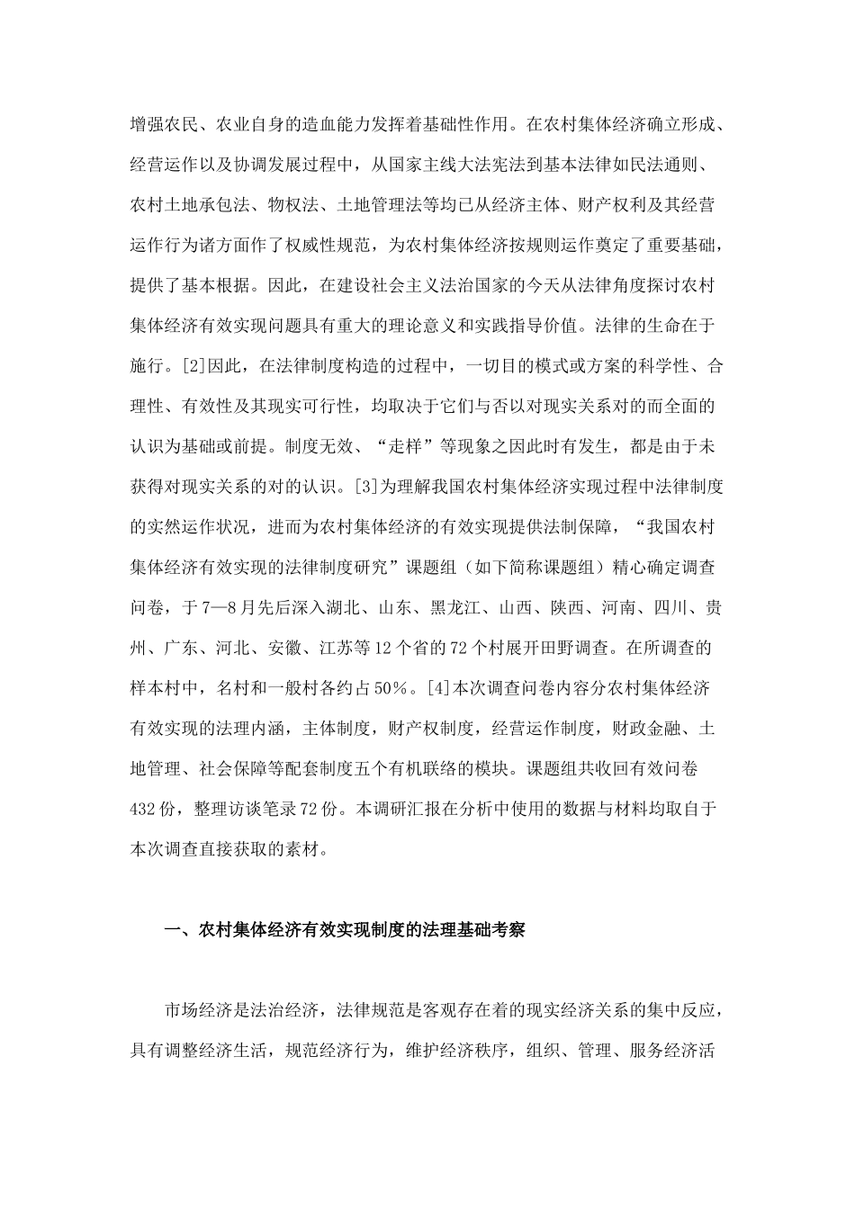 2025年我国农村集体经济有效实现法律制度的实证考察_第2页
