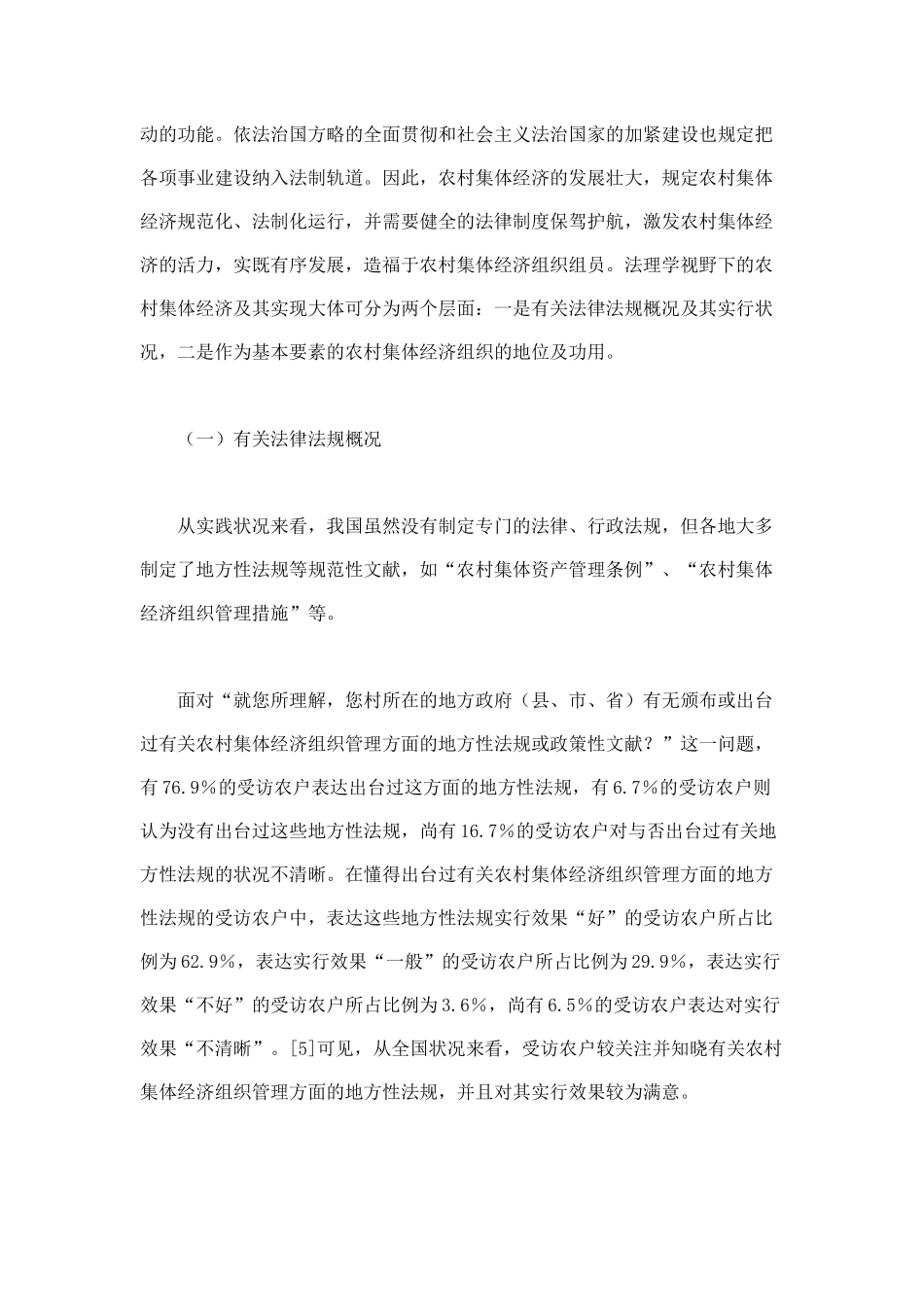 2025年我国农村集体经济有效实现法律制度的实证考察_第3页