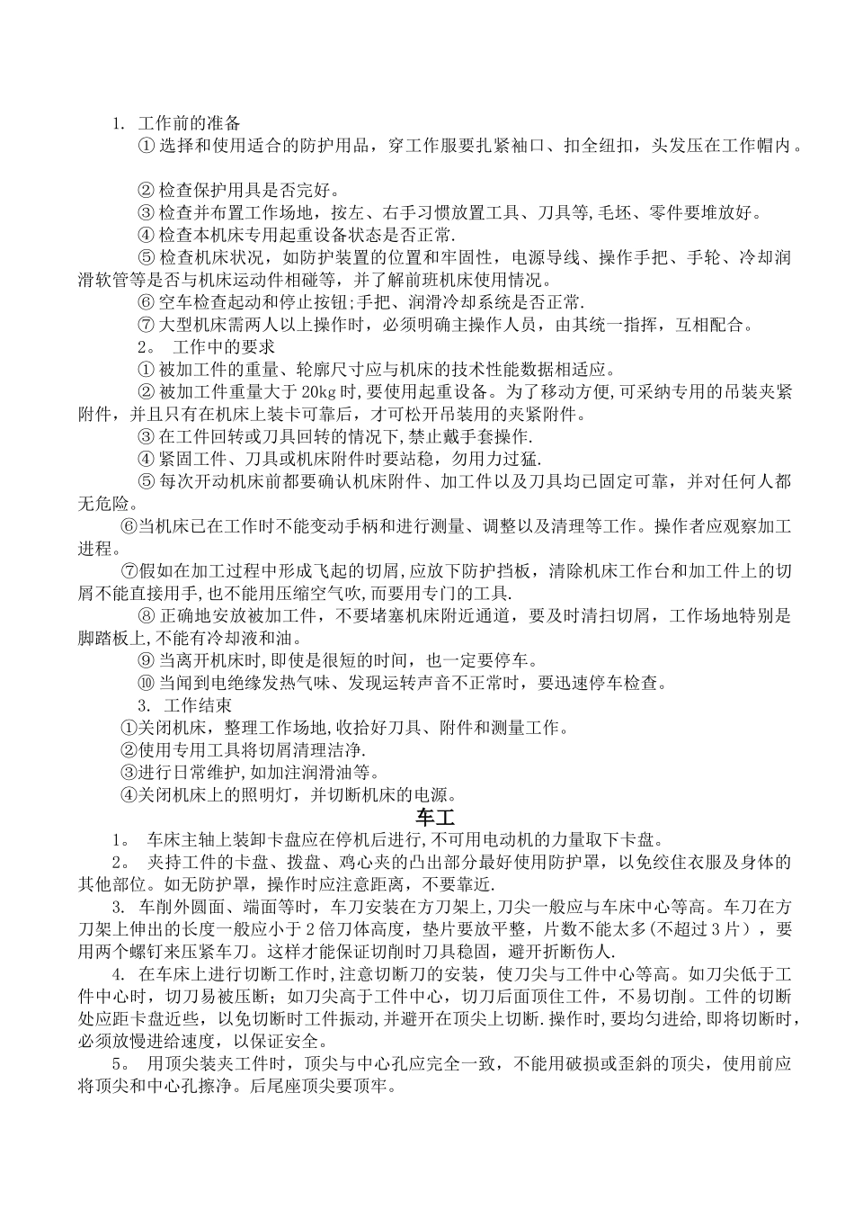 机械行业安全操作规程_第2页
