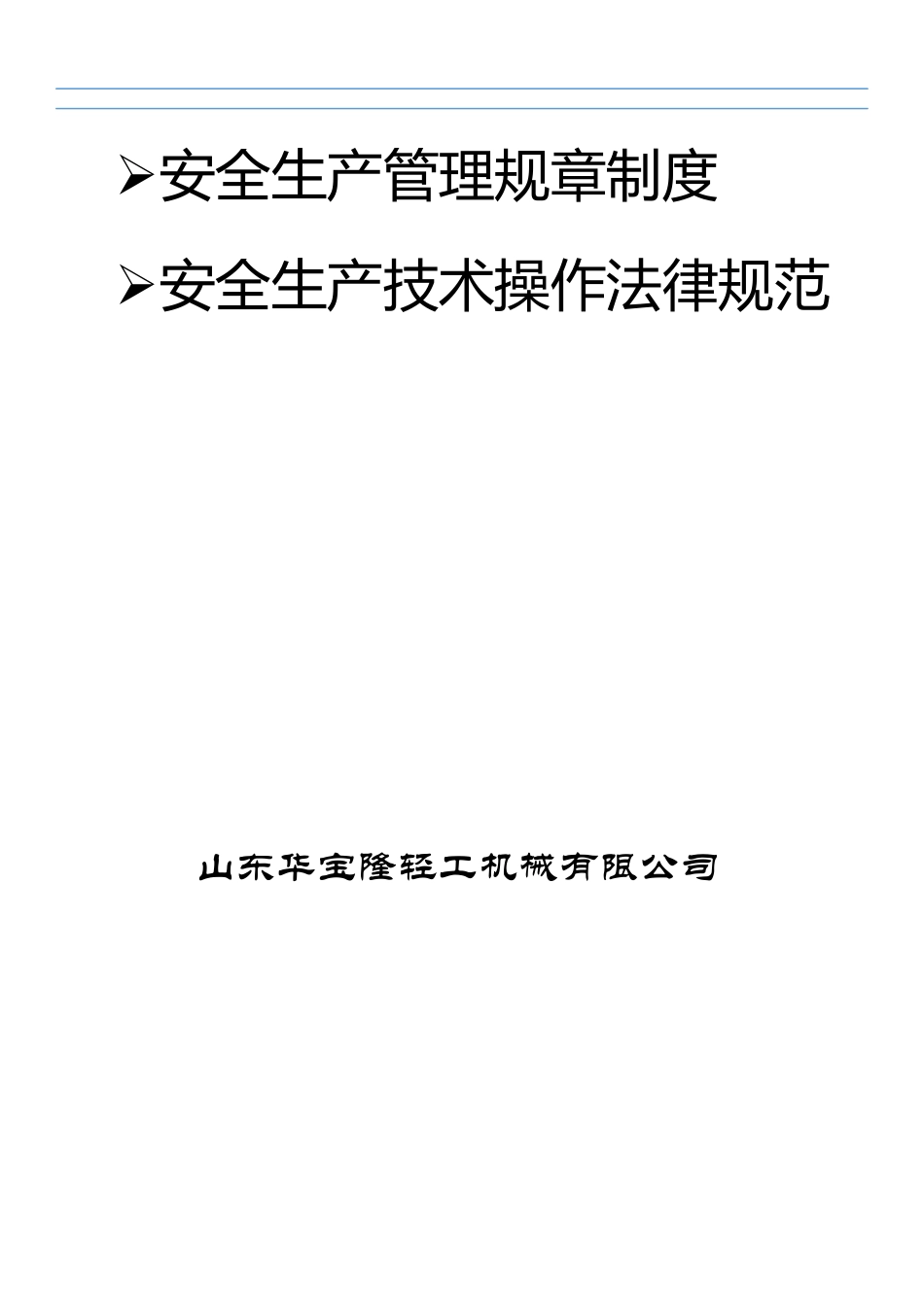 机械行业安全操作规程_第1页
