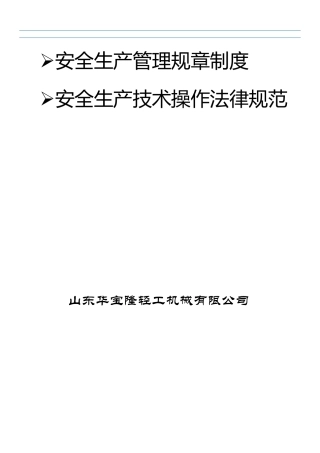 机械行业安全操作规程