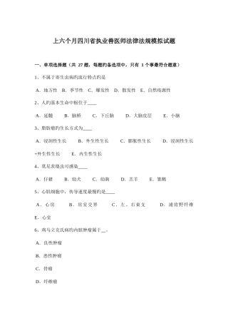 2025年上半年四川省执业兽医师法律法规模拟试题